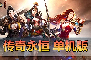 传奇YH精品稀有网游单机完善任务内置GM命令可刷物品元宝金币坐骑称号基础数据修改免虚拟机一键端