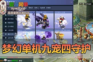 梦幻西游单机最新精品网单梦幻九宠四守护带内置多开器一键单机端文本教程GM网关充值工具免虚拟机一键端