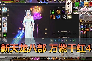 最新更新天龙八部万紫千红4仿官单机版内置GM经典唯美双和客户端虚拟机一键端