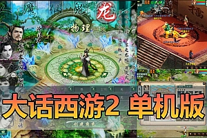 某宝价值168的大话西游2集物灵犀法门虚拟机一键端