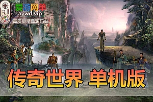 传世单机版传奇世界2022虎年铁血复古刑天寂灭符文套装一键端【未实测】