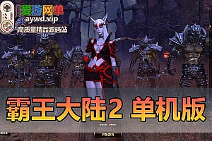 更新端游【霸王大陆2】商业端改单机版 后台数据库刷商城币虚拟机一键端 视频安装教学