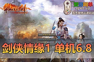 稀有怀旧网单剑侠情缘1单机版6.8虚拟机一键单机端华山派技能暗影装备饰品腾龙神话传说GM修改
