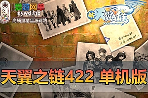 精品稀有新天翼之链单机版4.22全新修复422 全任务剧情14角色内置GM可刷物品虚拟机一键端