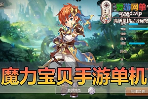 精品手游【魔力宝贝】虚拟机一键端可局域网GM后台可刷全物品视频安装教程