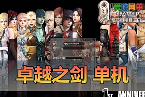 【卓越之剑】单机版某宝价值1000元虚拟机一键端内置GM可刷物品扩展教程可改经验倍率