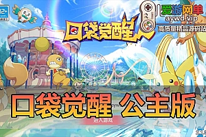 精品手游【口袋觉醒】公主版虚拟机一键端GM后台可刷全物品