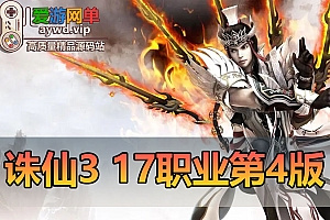更新第4版【诛仙3】17职业虚拟机一键端GM后台可刷物品元宝
