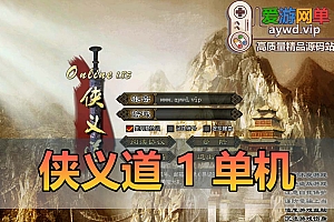 怀旧网单【侠义道1】完善任务剧情丰富商城内容后台可修改无限制元宝任意买买买虚拟机一键端