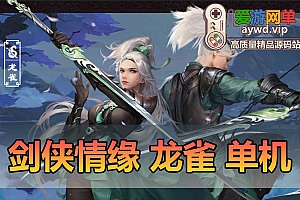 精品手游【剑侠情缘】龙雀端内置GM外置GM虚拟机一键端视频安装教程