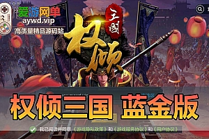 精品手游【权倾三国】蓝金版虚拟机一键端视频教程GM后台策略回合制手游模拟器运行可自己设置家庭局域网