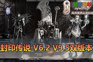 怀旧端游【封印传说】双版本V6.5+V9.52虚拟机一键端视频安装教程GM命令可刷物品道具