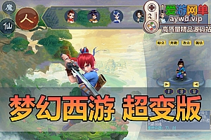 端游【梦幻西游】超变版本斗罗大陆免虚拟机下载解压即可运行可修改元宝