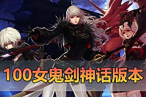 【为爱搬运端游】100女鬼剑神话版本2.0伤害上限字体10亿西陵诸岛105吞噬武器