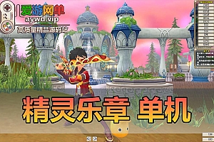 怀旧端游【精灵乐章】虚拟机一键端视频安装教程GM命令可刷金币等级