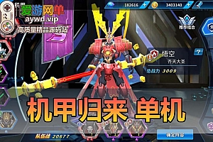 【搬运手游】机甲归来虚拟机一键端视频教程GM后台