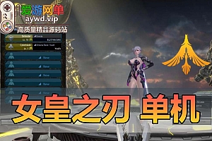 【搬运端游】女王之刃虚拟机一键端注册页视频教程无GM