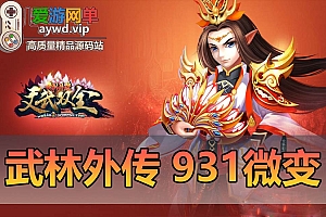 【搬运端游】武林外传931虚拟机一键端GM工具EL编辑器视频安装教程