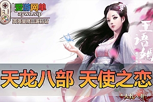 【搬运端游】天龙八部天使之恋假人虚拟机一键端内置GM桃花岛