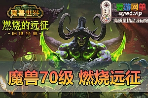 【搬运端游】魔兽70级单机版TBC燃烧远征经典版炫酷GM技能修复完整任务GM后台命令无机器人