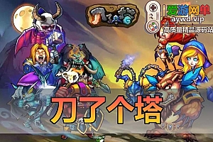 【搬运手游】刀了个塔回合制手游模拟器运行虚拟机一键端安卓+视频教程