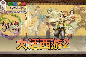 【搬运端游】大话西游2单机版怀旧端虚拟机一键服务端+GM工具+客户端+视频教程