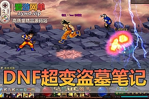 【搬运端游】DNF地下城与勇士单机超变版盗墓笔记100级GM后台视频安装教程