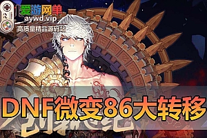 【搬运端游】地下城与勇士DNF86级巅峰大转移版本黑钻龙袍机甲龙袍虚拟机一键端GM后台