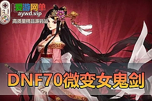 【搬运端游】DNF地下城与勇士70微变永恒版女鬼剑男法虚拟机一键端GM后台