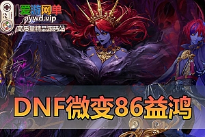 【搬运端游】DNF地下城与勇士86微变益鸿单机版女鬼剑希洛克安图恩武陵虚拟机一键端GM工具