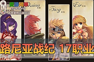 【搬运端游】路尼亚战纪17职业2.6单机版一键安装免费商城