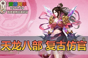 【搬运端游】天龙八部085极限仿官复古单机版本内置GM视频安装教程虚拟机一键端