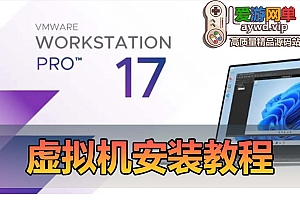 常用工具【虚拟机下载】虚拟机安装教程最新17版本虚拟机下载安装带许可证VMware-workstation-full-17.0.0-20800274