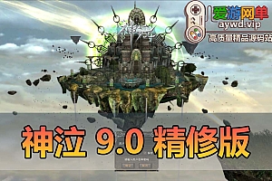 稀有精品网单【神泣9.0】虚拟机一键单机端精修修复兼容所有系统单机玩GM工具和GM脚本命令