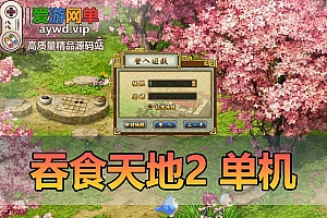 怀旧端游【吞食天地2】免虚拟机一键端视频安装教程后台修改教程