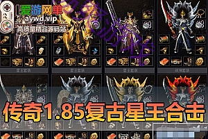 【搬运端游】传奇单机版1.85星王合击幸运+9智能假人攻城免虚拟机一键端