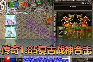 【搬运端游】传奇单机版1.85战神狂雷合击复古智能假人攻城免虚拟机一键端