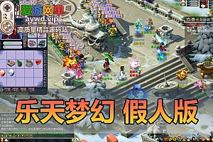 怀旧端游【梦幻西游】乐天梦幻假人版免虚拟机一键启动后台CDK充值角色数据修改添加仙玉