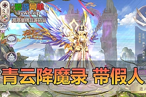 精品手游【青云降魔录】带假人陪玩虚拟机一键端视频安装教程GM后台可刷全物品