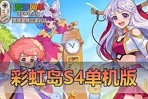 最新端游【彩虹岛S4】横版Q萌画风免虚拟机本视频安装教程GM工具