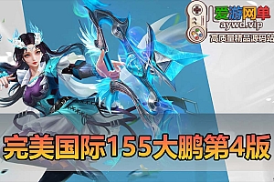 怀旧端游【完美国际】V155大鹏第4版虚拟机一键端爱游网单整理录制教程带GM后台和GM命令