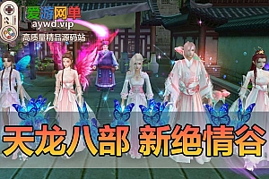 搬运端游【天龙八部】新绝情谷多活动精修版GM后台虚拟机一键端