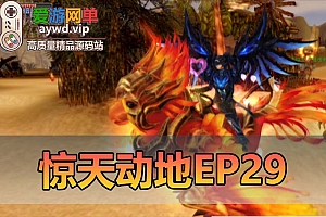搬运端游【惊天动地EP29】某宝卖150的一个端-会员(星紫夜)分享-虚拟机端文本教程GM命令