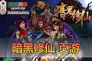 怀旧页游【暗黑修仙】免虚拟机一键单机端视频教程GM充值教程