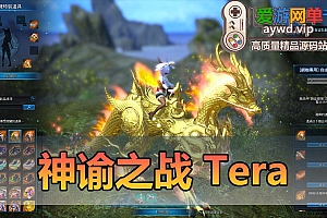 新品网单【神谕之战】2023年最新整合优化TERA虚拟机一键端视频安装教程GM后台完整任务剧情可直刷BOSS