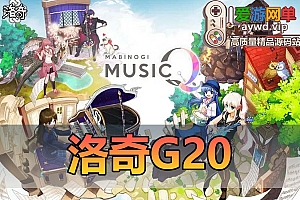 搬运端游【洛奇G20】免虚拟机GM后台视频教程