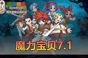 搬运端游【魔力宝贝】7.1免虚拟机单机版视频安装教程新技能职业
