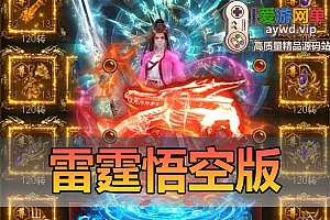搬运手游【雷霆悟空版】VM一键服务端+手工端+授权后台+配套教程