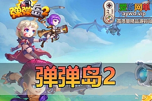 免费分享【弹弹岛2】精品手游二次元卡图风格亲测视频安装教程GM后台系统虚拟机一键端