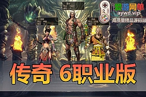 搬运端游【传奇】6职业单机版本神魔六道武僧刺客弓手暗黑魔宠修复版